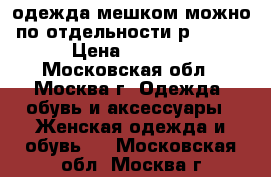 одежда мешком можно по отдельности р.40-42 › Цена ­ 1 500 - Московская обл., Москва г. Одежда, обувь и аксессуары » Женская одежда и обувь   . Московская обл.,Москва г.